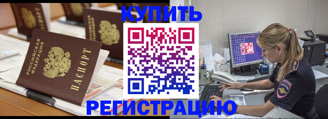 временная регистрация купить в Павловске